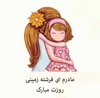  120 عکس پروفایل مادر عزیزم