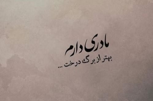  120 عکس پروفایل مادر عزیزم