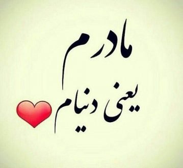  120 عکس پروفایل مادر عزیزم