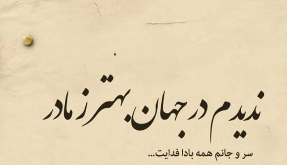  120 عکس پروفایل مادر عزیزم