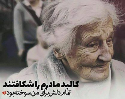  120 عکس پروفایل مادر عزیزم