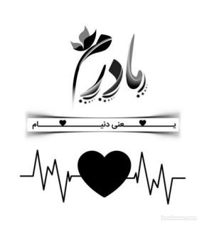  120 عکس پروفایل مادر عزیزم