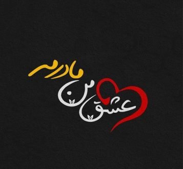  120 عکس پروفایل مادر عزیزم