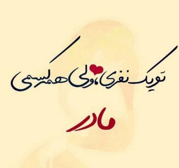  120 عکس پروفایل مادر عزیزم
