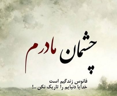 120 عکس پروفایل مادر عزیزم