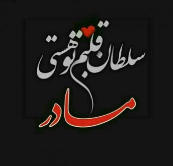  120 عکس پروفایل مادر عزیزم