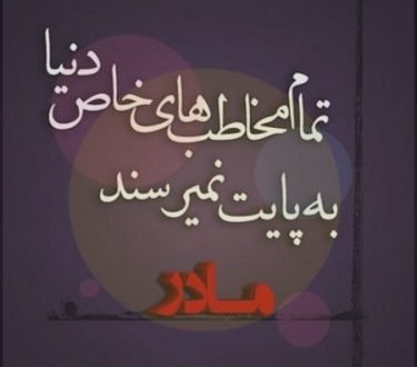  120 عکس پروفایل مادر عزیزم