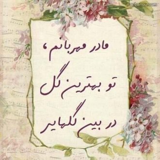  120 عکس پروفایل مادر عزیزم
