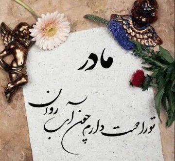  120 عکس پروفایل مادر عزیزم