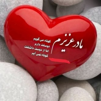 120 عکس پروفایل مادر عزیزم
