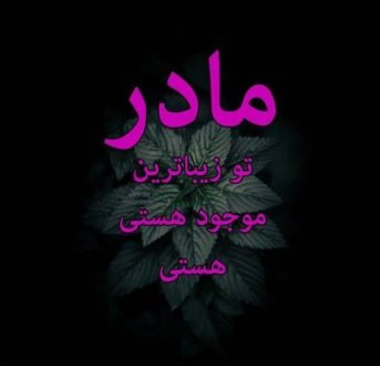  120 عکس پروفایل مادر عزیزم