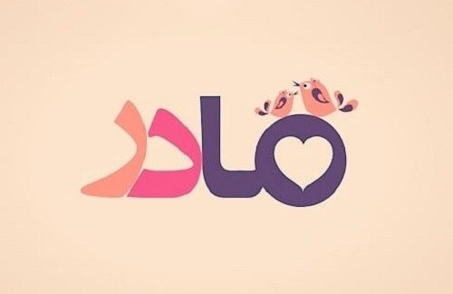  120 عکس پروفایل مادر عزیزم