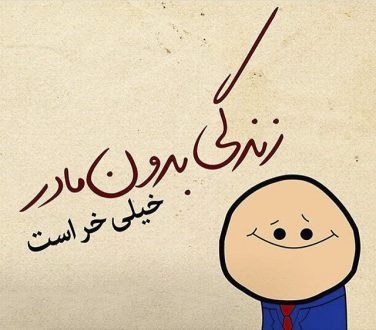  120 عکس پروفایل مادر عزیزم