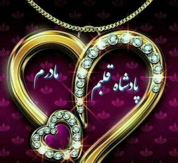  120 عکس پروفایل مادر عزیزم
