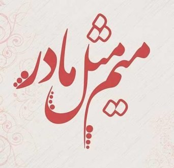  120 عکس پروفایل مادر عزیزم