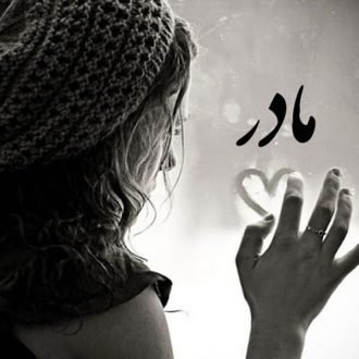  120 عکس پروفایل مادر عزیزم