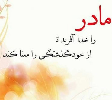 120 عکس پروفایل مادر عزیزم