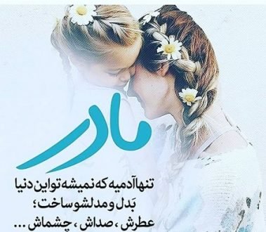  120 عکس پروفایل مادر عزیزم