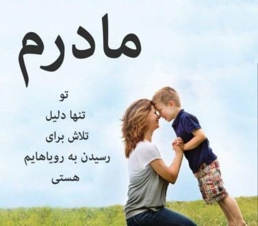  120 عکس پروفایل مادر عزیزم