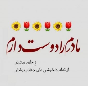  120 عکس پروفایل مادر عزیزم