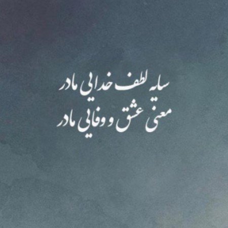  عکس مادر دختری واقعی