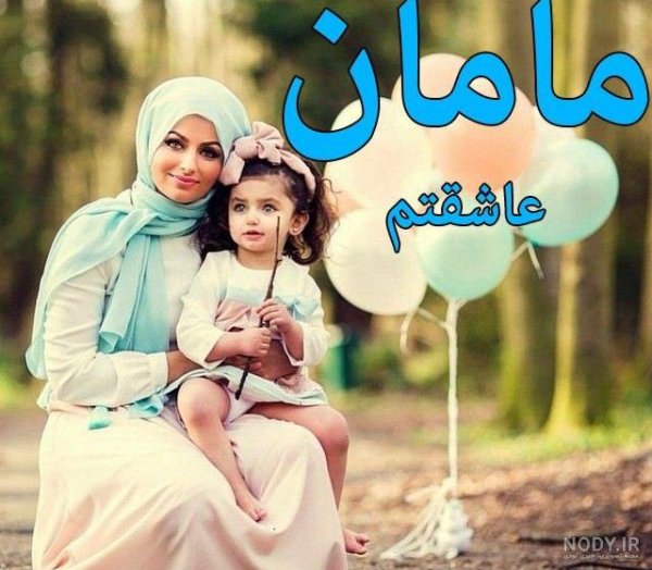 عکس فیک مادر دختری طبیعی