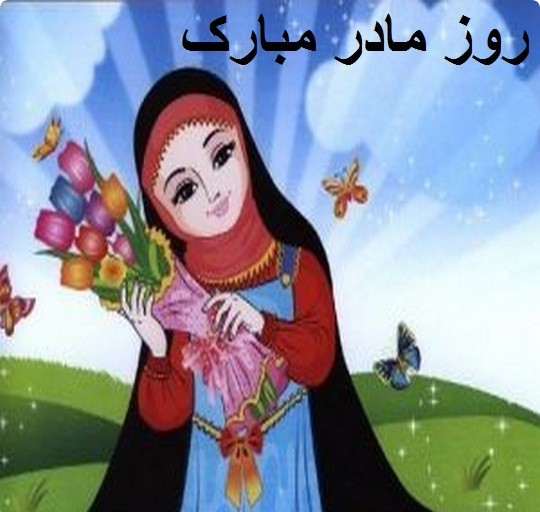  عکس مادر و دختر با حجاب