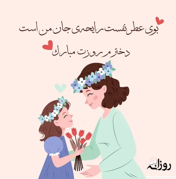  عکس مادر و دختر بزرگ برای پروفایل