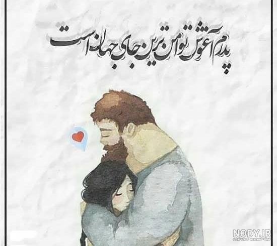  عکس پدر دختری فانتزی