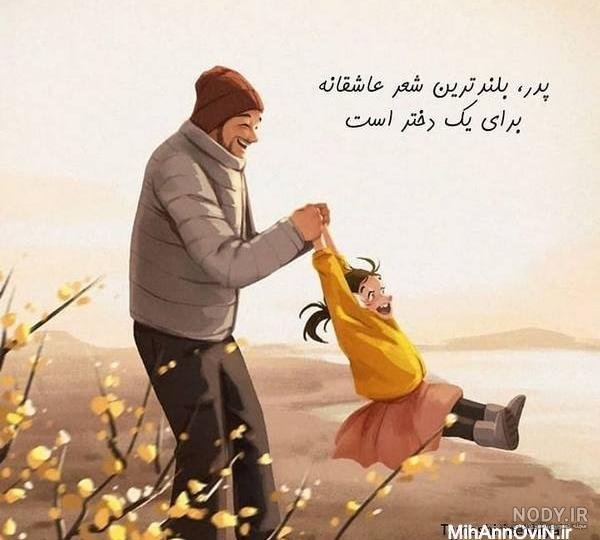 عکس پدر دختری فانتزی