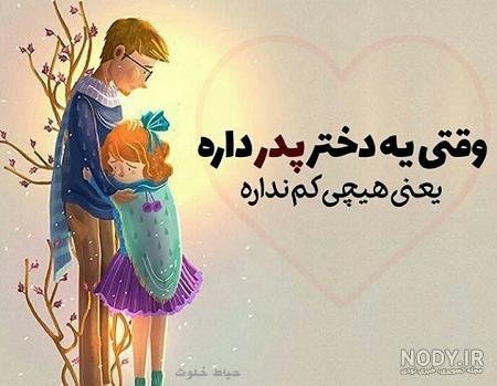  عکس پدر دختری فانتزی