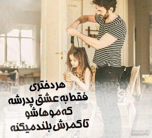  عکس پدر دختری فانتزی