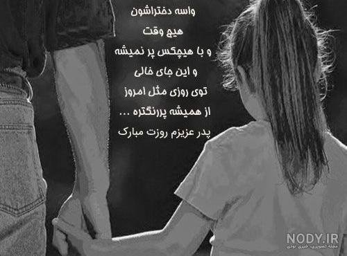 عکس پدر دختری غمگین بدون متن