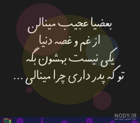  عکس پدر دختری غمگین