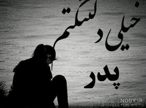 عکس پدر دختری غمگین بدون متن