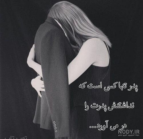 عکس پدر دختری غمگین بدون متن