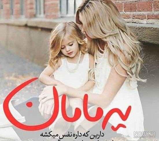  عکس مادر و دختر فانتزی