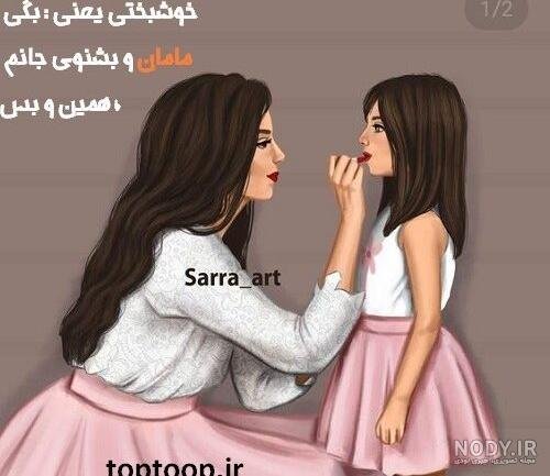  عکس مادر و دختر فانتزی