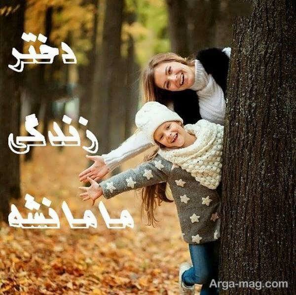  عکس مادر و دختر فانتزی