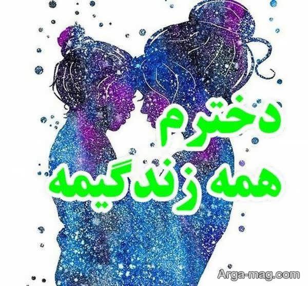  عکس مادر و دختر فانتزی