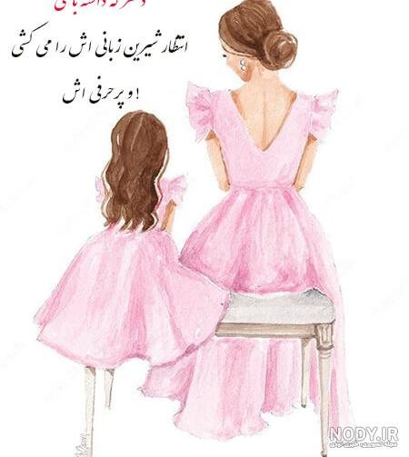  عکس مادر و دختر فانتزی