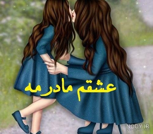  عکس مادر و دختر با حجاب کارتونی