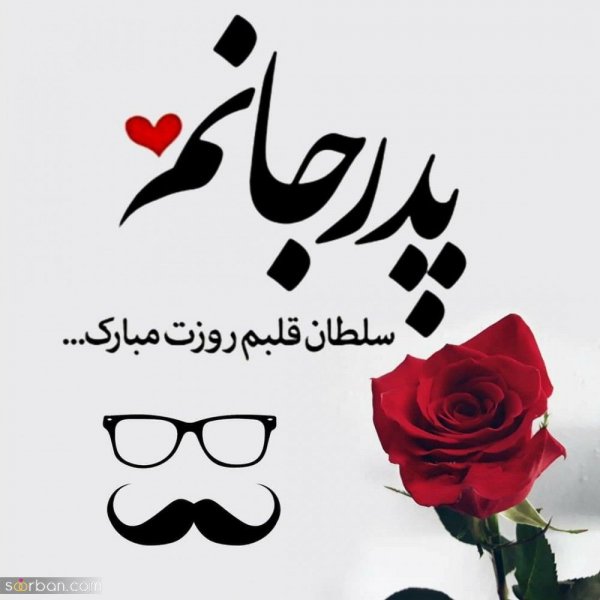 عکس پدر دختری با متن