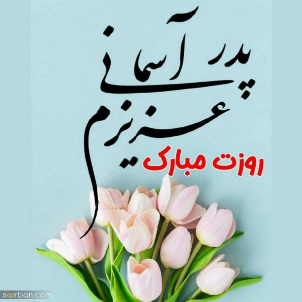  عکس پدر دختری با متن