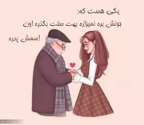 متن دختر برای پدر کوتاه