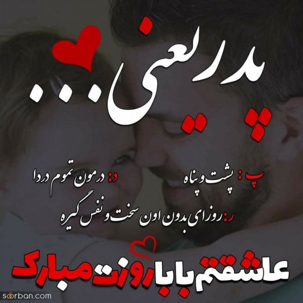  عکس پدر دختری با متن