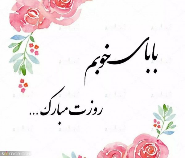 متن دختر برای پدر کوتاه