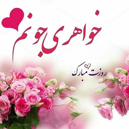 عکس تبریک روز مادر برای خواهر