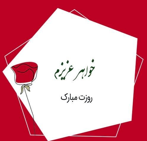 تبریک روز زن به خواهر شوهر