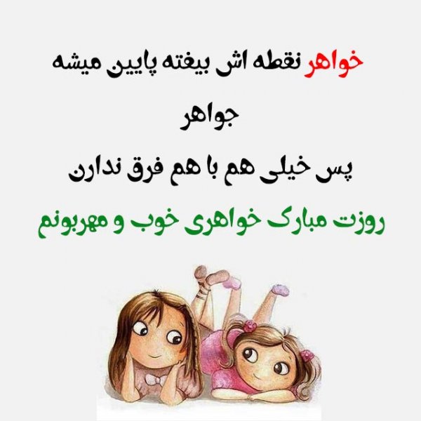 تبریک روز زن به خواهر شوهر